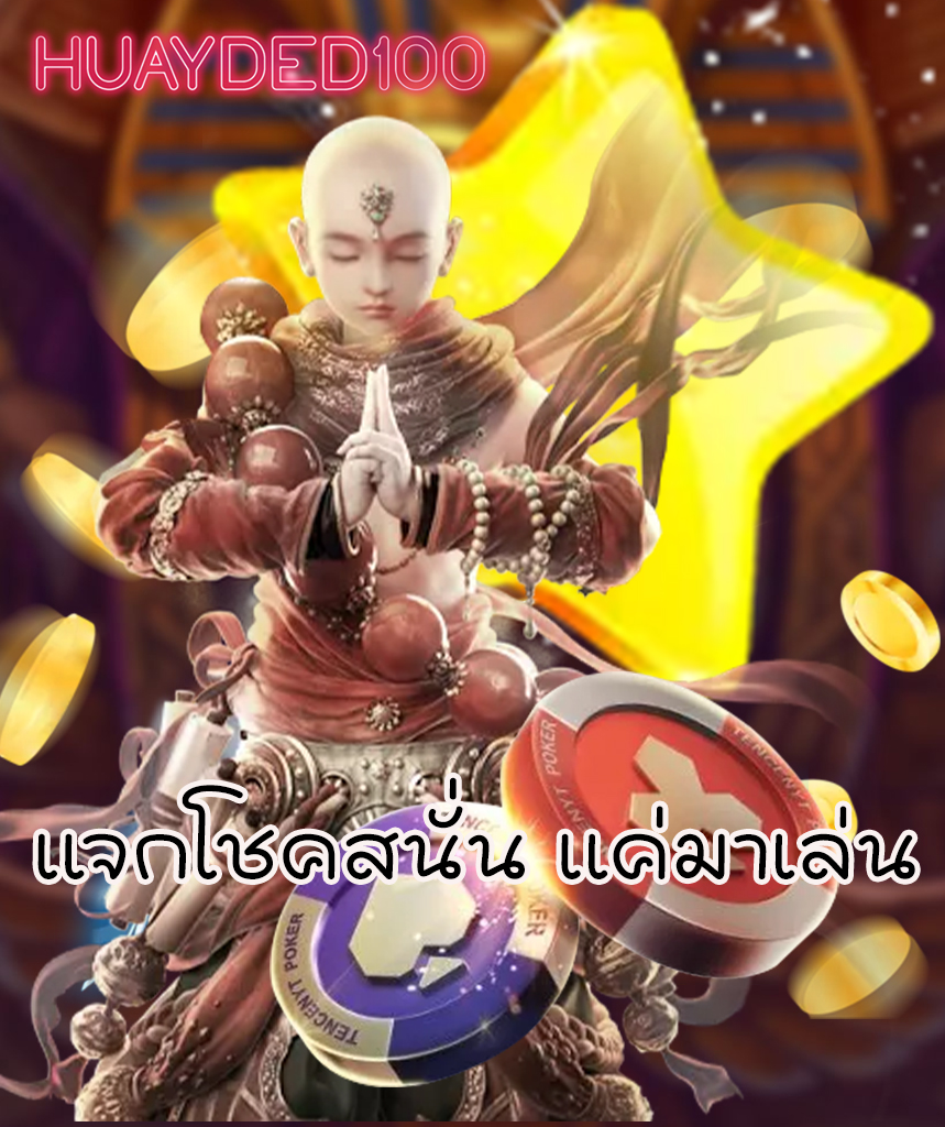 huayded100 เครดิตฟรี