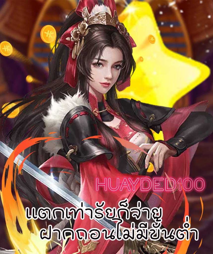 huayded100 สมัคร