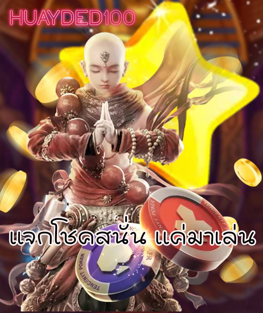 huayded100 เครดิตฟรี