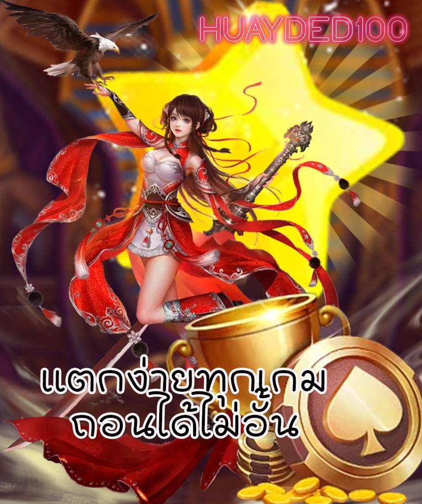 huayded100 คาสิโนออนไลน์