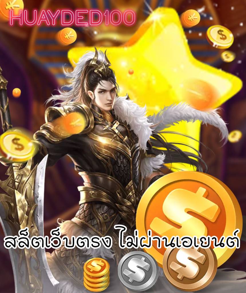หวยเด็ด100